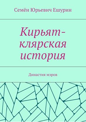 Обложка книги "Кирьят-клярская история. Династия мэров"