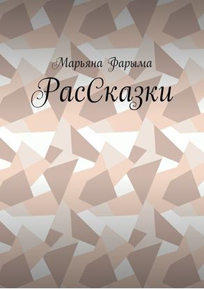 Обложка книги "РасСказки"