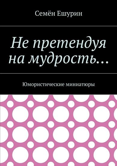 Обложка книги "Не претендуя на мудрость… Юмористические миниатюры"