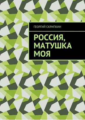 Обложка книги "Россия, матушка моя"