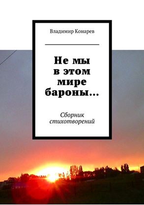 Обложка книги "Не мы в этом мире бароны… Сборник стихотворений"
