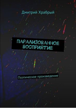 Обложка книги "Парализованное восприятие. Поэтическое произведение"