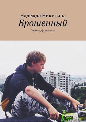Обложка книги "Брошенный. Повесть, фантастика"