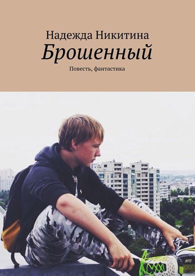 Обложка книги "Брошенный. Повесть, фантастика"