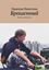 Обложка книги "Брошенный. Повесть, фантастика"