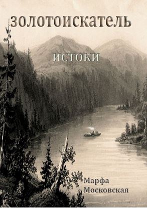 Обложка книги "Золотоискатель. Истоки"