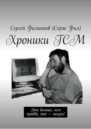 Обложка книги "Хроники ГСМ. Это больше, чем правда, это – жизнь!"