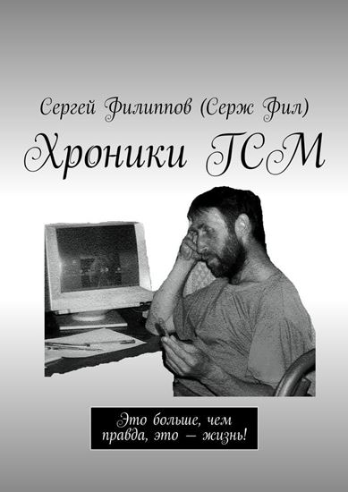 Обложка книги "Хроники ГСМ. Это больше, чем правда, это – жизнь!"