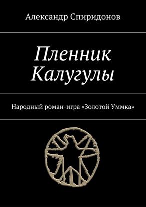 Обложка книги "Пленник Калугулы. Народный роман-игра «Золотой Уммка»"