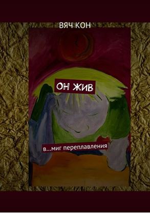 Обложка книги "Он жив. В… миг переплавления"