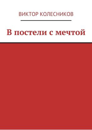 Обложка книги "В постели с мечтой"