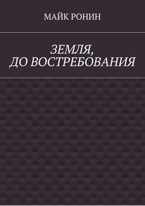 Обложка книги "Земля, до востребования"