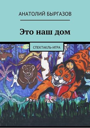 Обложка книги "Это наш дом. Спектакль-игра"