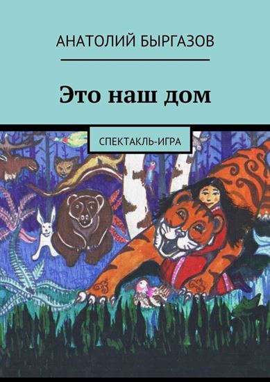 Обложка книги "Это наш дом. Спектакль-игра"