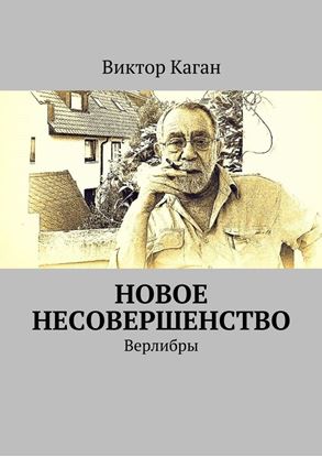 Обложка книги "Новое несовершенство. Верлибры"