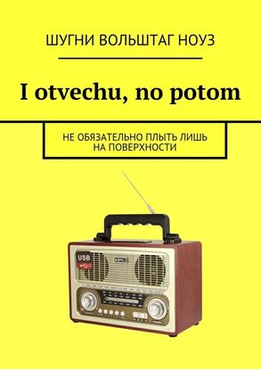 Обложка книги "I otvechu, no potom. Не обязательно плыть лишь на поверхности"
