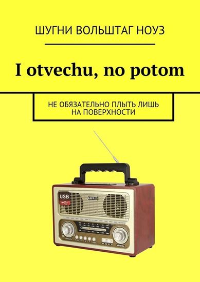 Обложка книги "I otvechu, no potom. Не обязательно плыть лишь на поверхности"