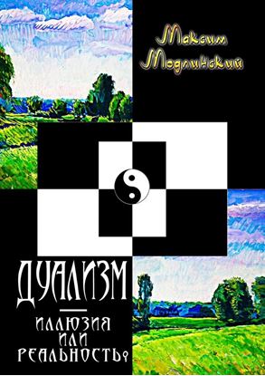 Обложка книги "ДУАЛИЗМ – иллюзия или реальность?"