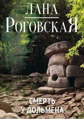 Обложка книги "Смерть у дольмена"