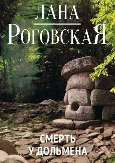 Обложка книги "Смерть у дольмена"
