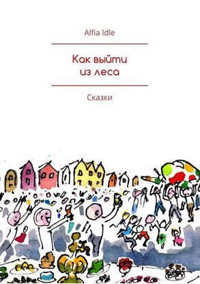 Обложка книги "Как выйти из леса. Сказки"