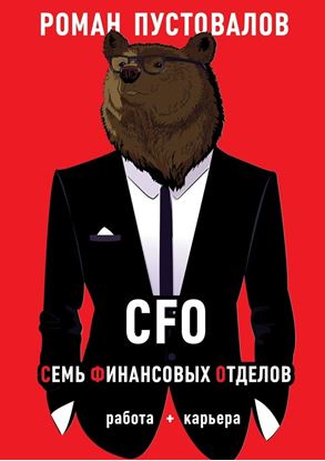 Обложка книги "CFO. Семь Финансовых Отделов. Работа + карьера"