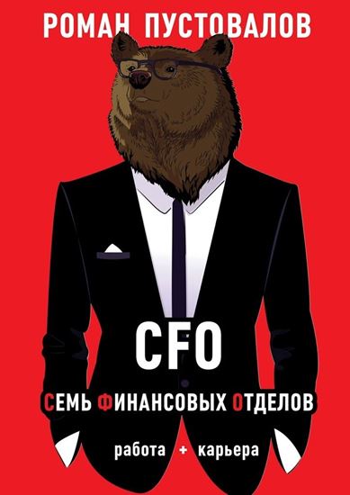 Обложка книги "CFO. Семь Финансовых Отделов. Работа + карьера"