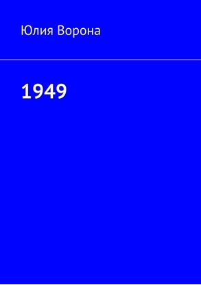 Обложка книги "1949"