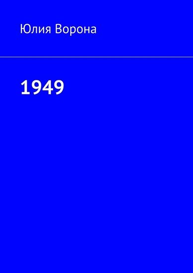 Обложка книги "1949"