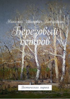 Обложка книги "Березовый остров. Поэтическая лирика"