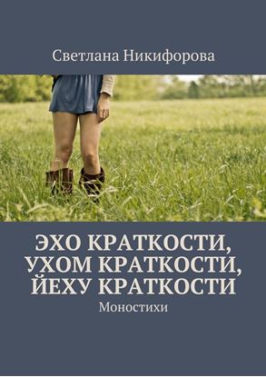 Обложка книги "Эхо краткости, ухом краткости, йеху краткости. Моностихи"