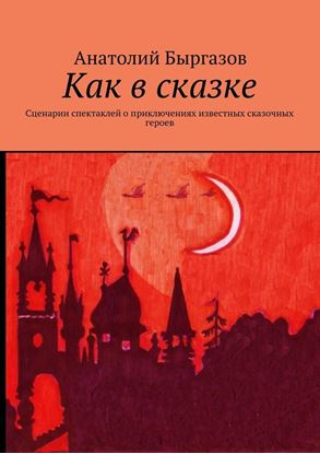 Обложка книги "Как в сказке. Сценарии спектаклей о приключениях известных сказочных героев"