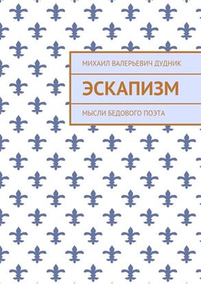 Обложка книги "Эскапизм. Мысли бедового поэта"