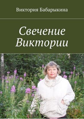Обложка книги "Свечение Виктории"