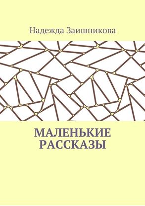 Обложка книги "Маленькие рассказы"