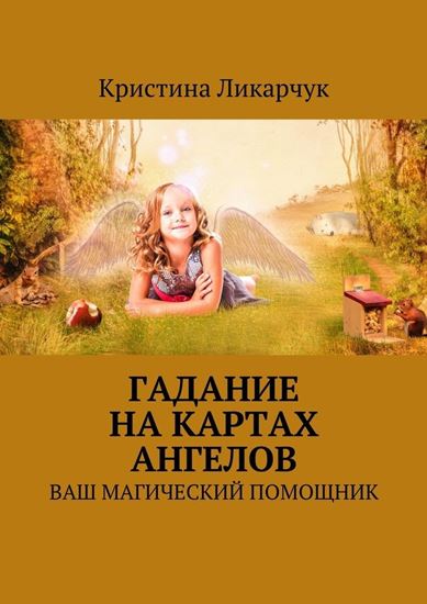 Обложка книги "Гадание на картах ангелов. Ваш магический помощник"
