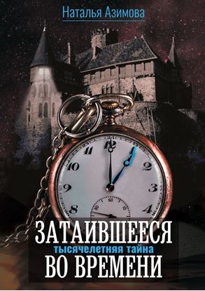 Обложка книги "Затаившееся во времени. Тысячелетняя тайна"