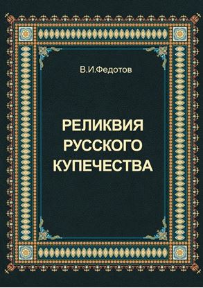 Обложка книги "Реликвия русского купечества"
