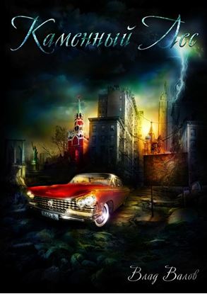 Обложка книги "Каменный лес"