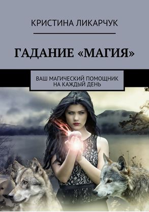 Обложка книги "Гадание «Магия». Ваш магический помощник на каждый день"