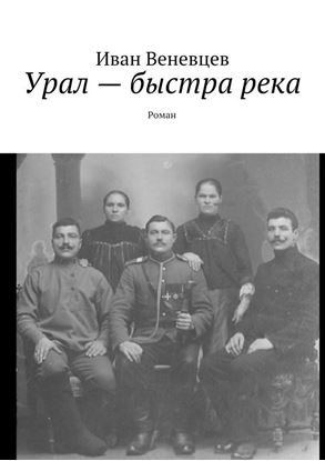 Обложка книги "Урал – быстра река. Роман"