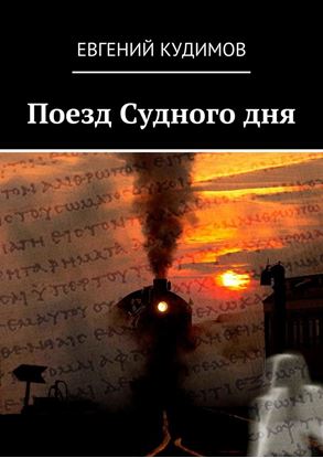 Обложка книги "Поезд Судного дня"