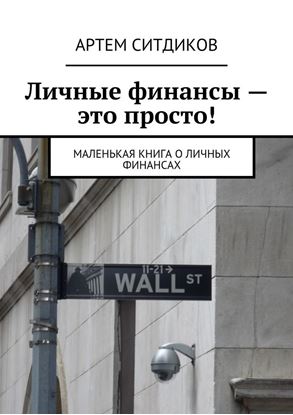 Обложка книги "Личные финансы – это просто! Маленькая книга о личных финансах"