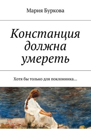 Обложка книги "Констанция должна умереть. Хотя бы только для поклонника…"