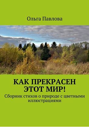 Обложка книги "Как прекрасен этот мир! Сборник стихов о природе с цветными иллюстрациями"