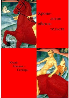 Обложка книги "Хронология обстоятельств. Стихи"