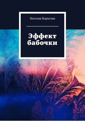 Обложка книги "Эффект бабочки"