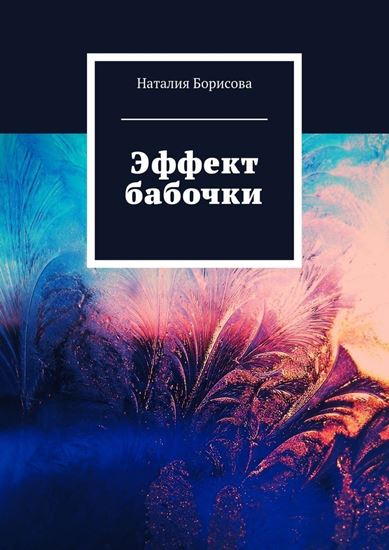 Обложка книги "Эффект бабочки"
