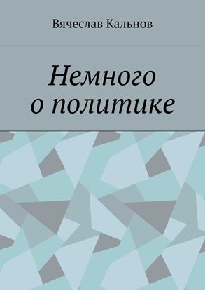 Обложка книги "Немного о политике"