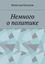 Обложка книги "Немного о политике"
